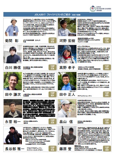 「JAPAN OUTDOOR LEADERS AWARD 2017」ファイナリスト10名に選出されました！！