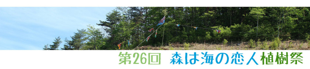 第26回　森は海の恋人植樹祭　開催日程について【2014年6月1日】
