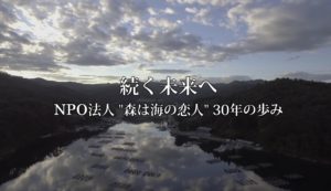 森は海の恋人 活動30周年記念動画が完成しました！