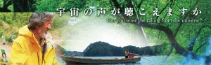 畠山重篤出演の映画　「地球交響曲第８番」　完成披露試写会決定！！