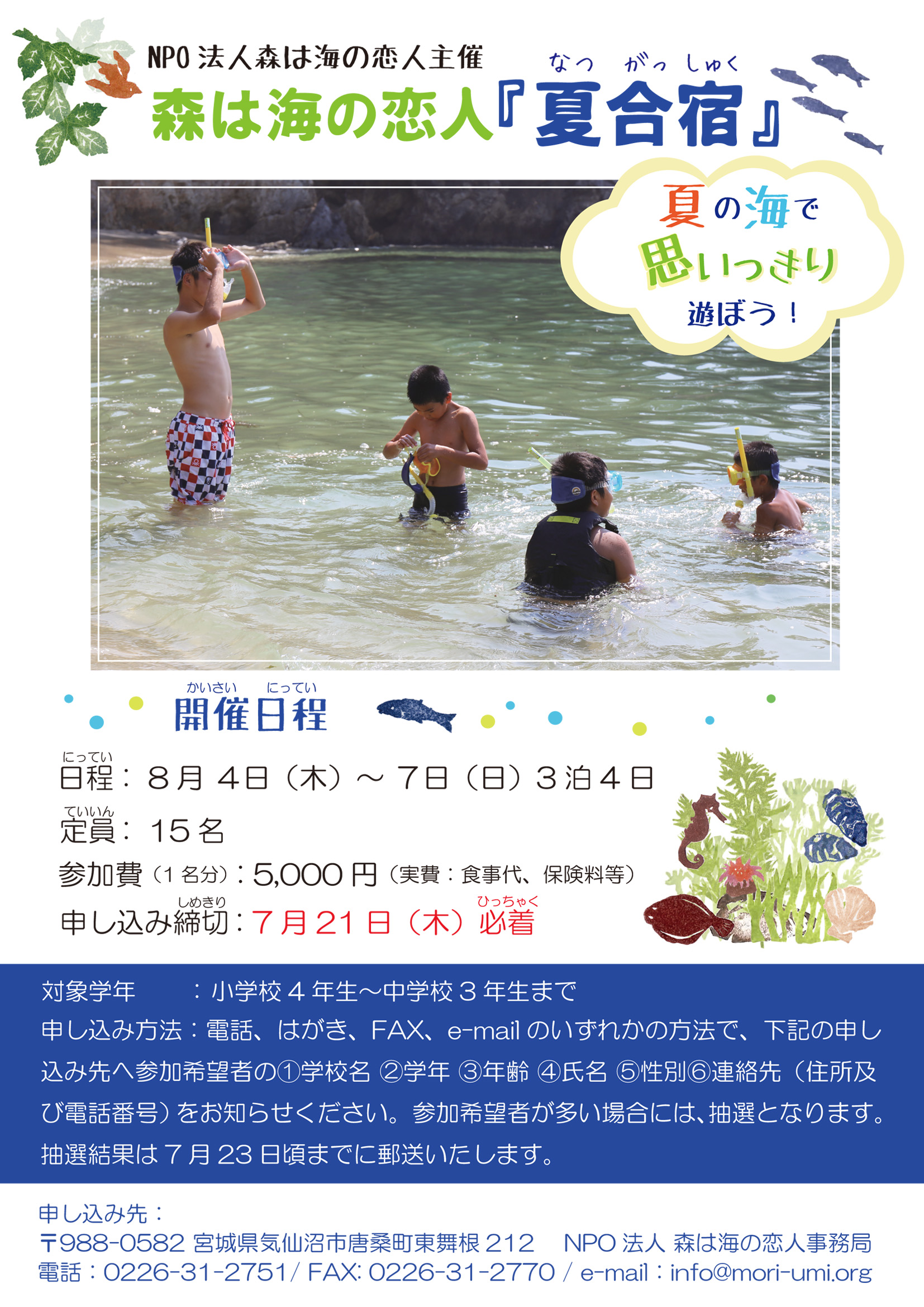 森は海の恋人『夏合宿』を開催します！【2016年8月4日～7日】　終了
